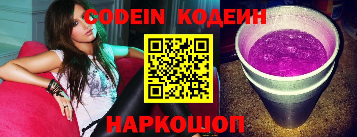 Codein напиток Lean (лин)  Вход с VPN  купить наркотик  Кодеиновый сироп Lean Purple Drank  Ростов Великий 